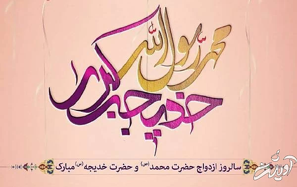 ماجرای ازدواج حضرت خدیجه با پیامبر